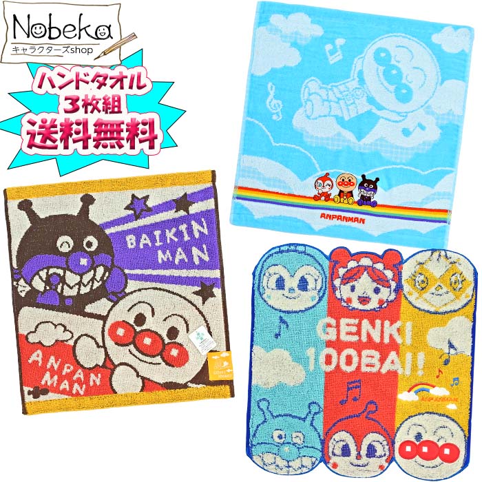 【送料無料】【3枚組】アンパンマン ハンドタオル【もくもくお空＆フレームカラー＆なかよしアンパンマ..