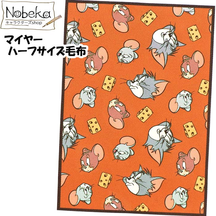 【送料無料】マイヤー ハーフサイズ毛布 トムとジェリー【ウォームチーズ】 / 丸眞 ハーフ毛布 ハーフ..
