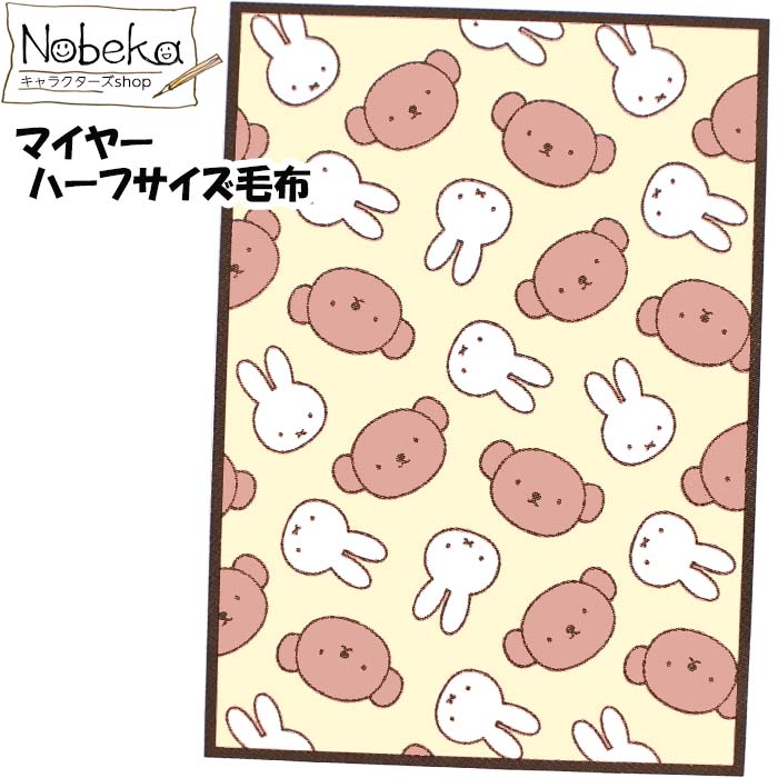 【送料無料】マイヤー ハーフサイズ毛布 ミッフィー【ふたりでぬくぬく】 / 丸眞 ハーフ毛布 ハーフケット マイヤー毛布 マイヤーケット マイヤーブランケット ミッフィー毛布 ミッフィーひざかけ
