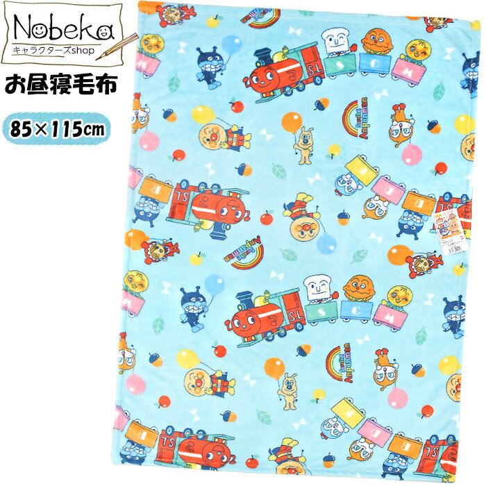 【送料無料】アンパンマン お昼寝毛布 85x115cm【227818BL:ブルー】2025年版/ バンダイ ブランケット ベビーケット 毛布 ベビー毛布 ひざかけ アンパンマンブランケット アンパンマンひざかけ