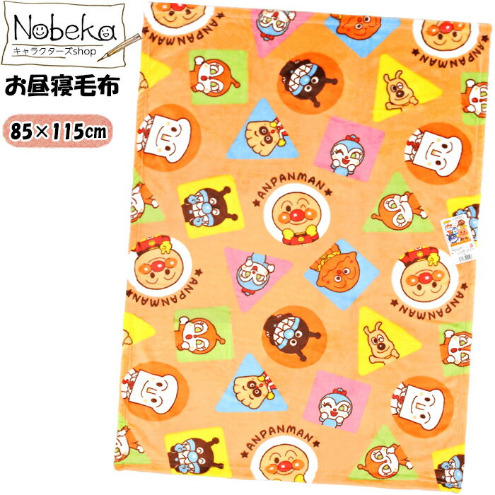 【送料無料】アンパンマン お昼寝毛布 85x115cm【247822OR:オレンジ】2025年版/ バンダイ ブランケット ベビーケット 毛布 ベビー毛布 ひざかけ アンパンマンブランケット アンパンマンひざかけ