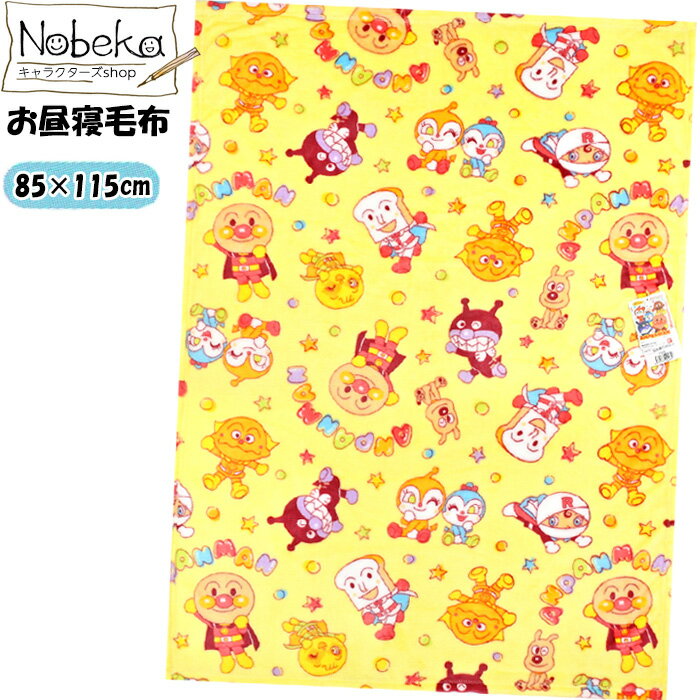【送料無料】アンパンマン お昼寝毛布 85x115cm【217800YE:イエロー】2025年版/ バンダイ ブランケット ベビーケット 毛布 ベビー毛布 ひざかけ アンパンマンブランケット アンパンマンひざかけ