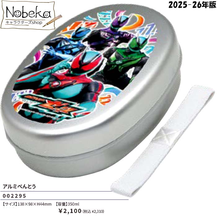 仮面ライダーゼッツ アルミ弁当箱 2025-26年版 / 350ml 小森樹脂 アルミべんとう ランチベルト付き 弁当箱 ランチ 仮面ライダー ゼッツのサムネイル