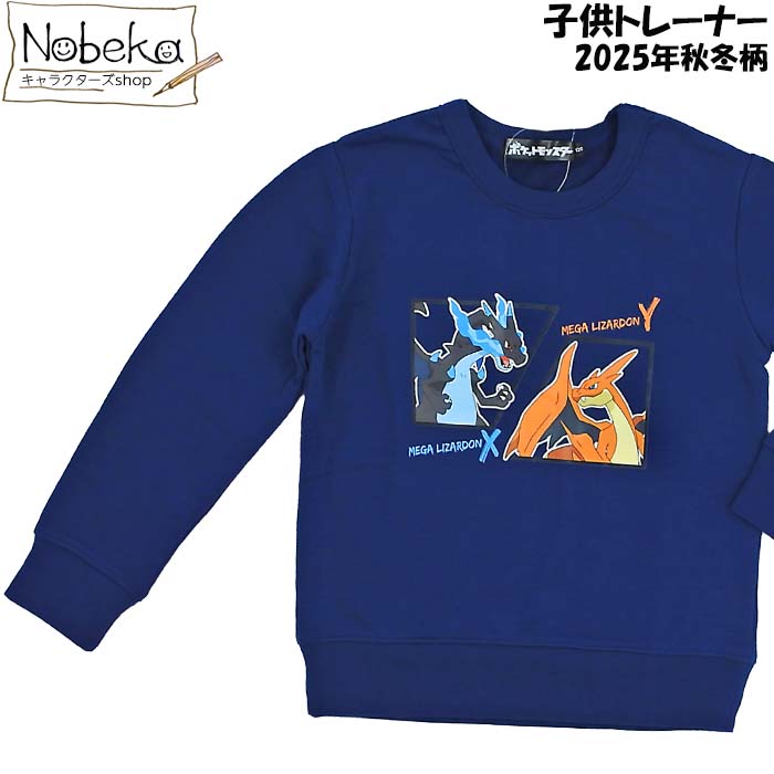 ポケモン 子供トレーナー 【メガリザードンX＆メガリザードンY:PKM585-68412】2025年秋冬柄 / 裏毛トレーナー リザードン メガリザードン X Y ポケットモンスター ポケモントレーナーのサムネイル