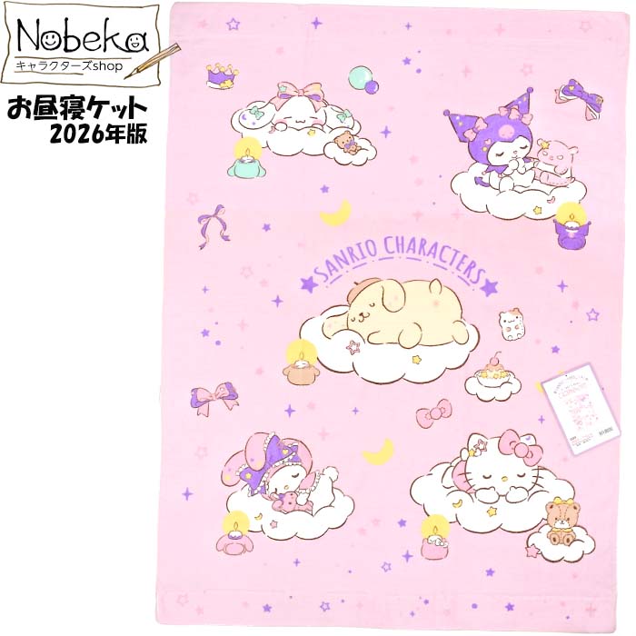 サンリオキャラクターズのお昼寝ケット2026年版です。 一般的な85x115cmサイズ。 肌触りがよく敏感肌の方にもおすすめな綿100% 大好きなキャラクターに包まれて気持ちよく眠れます。 メール便を選択していただくと送料198円です。＊複数をご注文の場合は当店にて送料を変更させて頂くことがあります。＊宅急便と同じ日数で届くスピード配達方式を採用しています。 商品説明素材綿100% サイズ85x115cm注意 モニターの発色により実際と異なる場合もございますので、予めご了承下さい。 ＊ほかのサンリオの商品はこちらをクリック♪