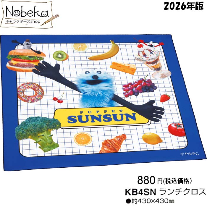 ランチクロス パペットスンスン（rakuten）