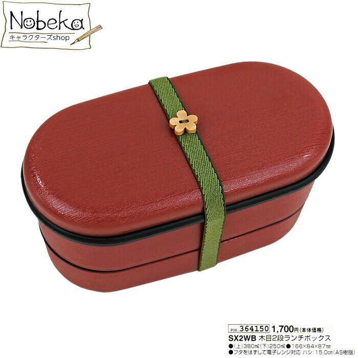 木目2段ランチボックス/2段弁当箱...