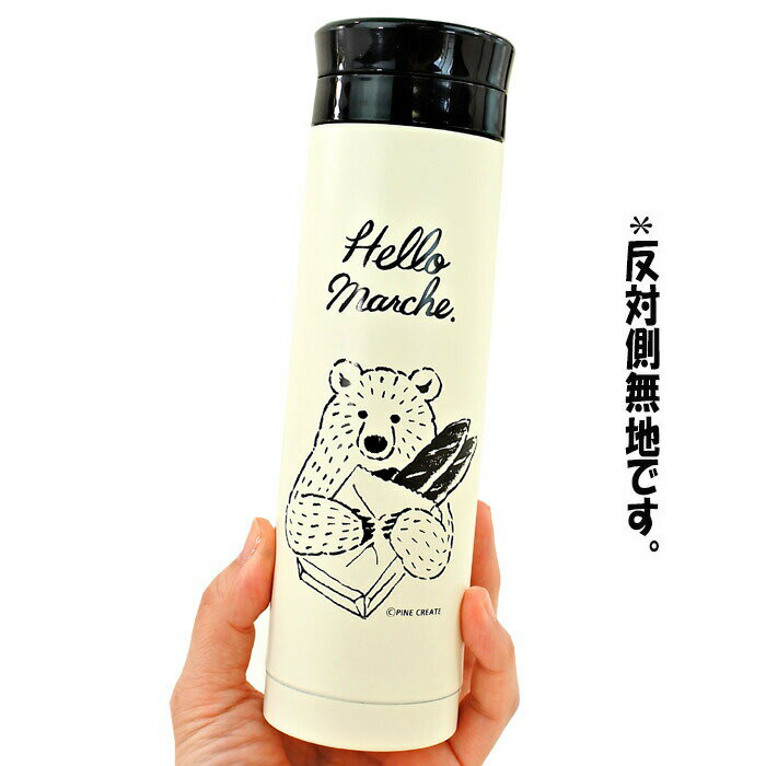 ステンレスボトル 280ml ハローマルシェ 【パンをおすそわけ】 / 携帯用まほうびん ダイレクト ボトル