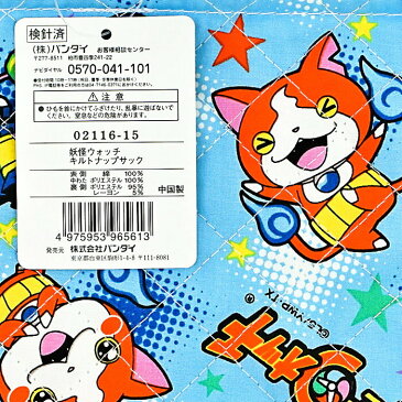 キルトナップサック 妖怪ウォッチ 【2116-15】 / キルト ナップサック