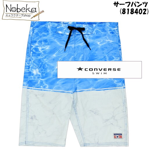 【★サマーセール'25★】サーフパンツ メンズ コンバース ウォーター柄 【818402:ブルー】 / CONVERSE S〜LL ブランド 海パン 海水パンツ スイムパンツ 【★サマーセール'25★】サーフパンツ メンズ コンバース ウォーター柄 【818402:ブルー】 / CONVERSE S〜LL ブランド 海パン 海水パンツ スイムパンツ