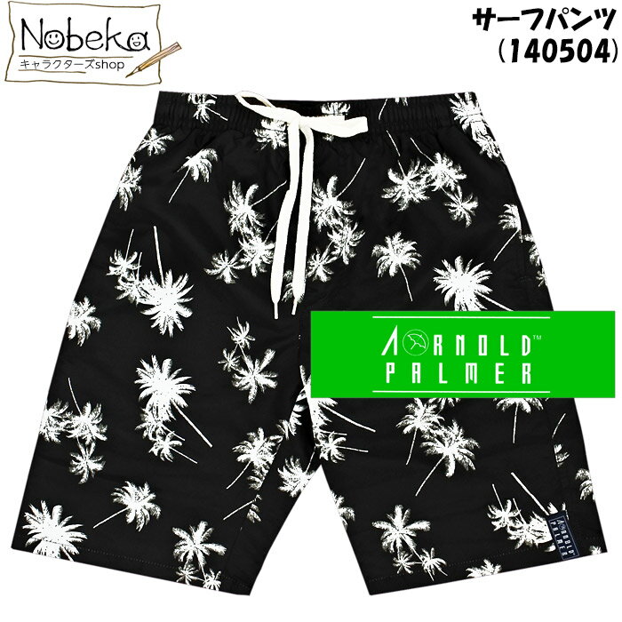 サーフパンツ メンズ アーノルドパーマー ヤシ柄 【140504:ブラック】 / Arnold Palmer M〜LL ブランド 海パン 海水パンツ スイムパンツ