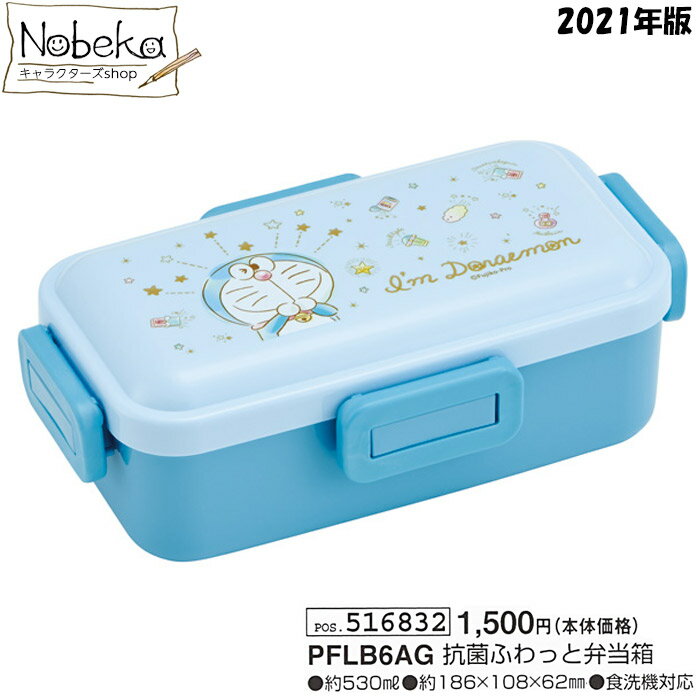 ドラえもん ふわっと弁当箱 【きらきらパステル】 2021年版 【PFLB6AG】 / 4点ロック アイムドラえもんのサムネイル