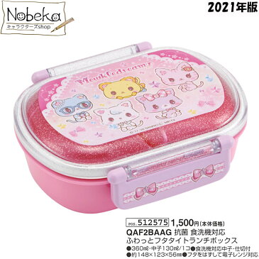 ミュークルドリーミー ふわっと弁当箱 【小判型】 【おともだち】 2021年版 【QAF2BAAG】 / 食洗機対応 ふわっとフタ タイトランチボックス ミュークル サンリオ