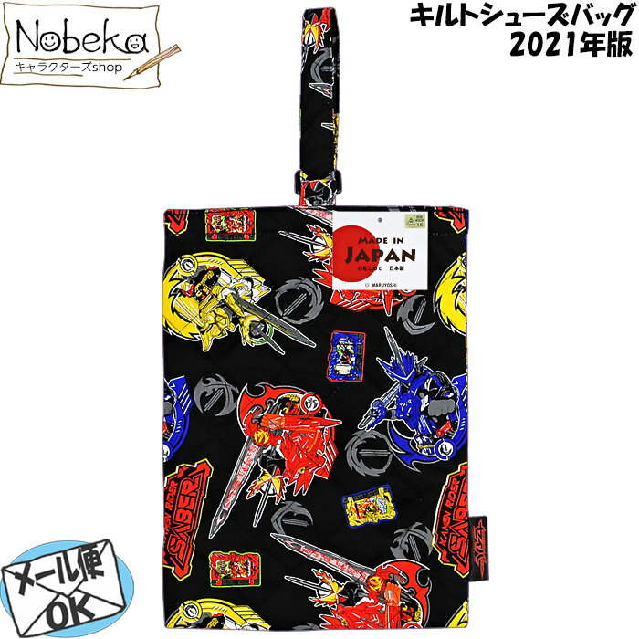 仮面ライダーセイバー 2021年版のキルトシューズバッグです。馴染み深いキルト生地の定番品。安心の日本製です。メール便を選択していただくと送料198円です。＊複数をご注文の場合は当店にて送料を変更させて頂くことがあります。＊ヤマト運輸と日本郵便の協業開始により到着が一時的に不安定になる可能性があります。 商品説明素材表:綿100% 裏:ポリエステル サイズ21x29cm注意 モニターの発色により実際と異なる場合もございますので、予めご了承下さい。 ＊同じ柄でいかがですか、クリックしてね♪ ＊ほかのセイバーの商品はこちらをクリック♪