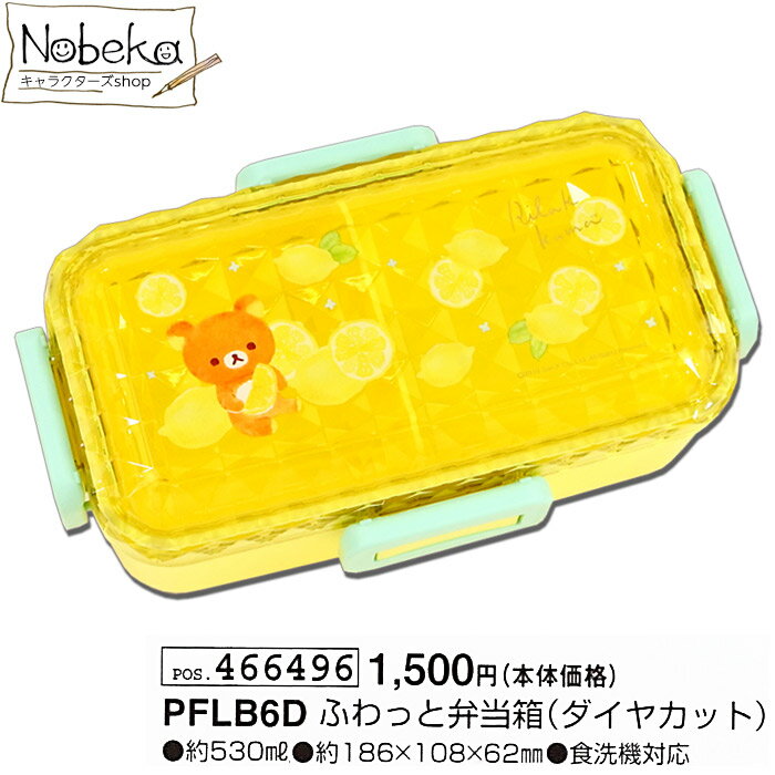 【PFLB6D】 ふわっと弁当箱 【ダイヤカット】 リラックマ / 4点ロック ふわっとランチボックス サンエックス