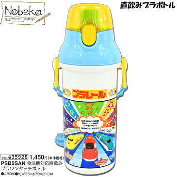 【PSB5SAN】 プラボトル プラレール 2019年版 / 食洗機対応 直飲み プラワンタッチボトル タカラトミー 水筒