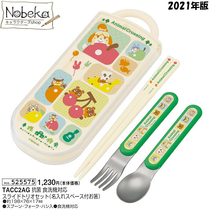 【TACC2AG】どうぶつの森 トリオセット 2021年版 / 食洗機対応 スライド式 箸 はし ハシ スプーン フォーク ランチ どうもり どう森 あつもり あつ森のサムネイル