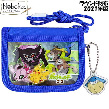 劇場版 ポケモン ラウンド財布 【ブルー】 2021年版 / ポケットモンスター ソード&シールド ウォレット ココ