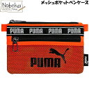 プーマ メッシュポケットペンケース 【オレンジ】/ 平形ペンポーチ ペンポーチ ペンケース 筆入れ puma