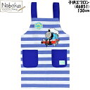 【★サマーセール'25★】子供エプロン 130cm トーマス 【46851:ブルー】 こどもエプロン 子供 エプロン きかんしゃトーマス