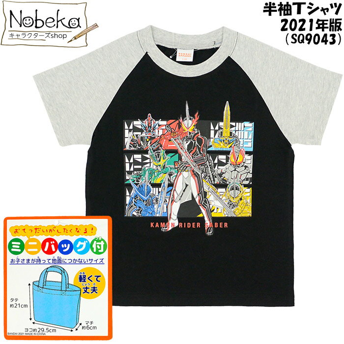 【アウトレット】 仮面ライダーセイバー 半袖Tシャツ 【SQ9043:バッグ付ブラック】 2021年版 1300円タイプ / 仮面ライダー セイバー キャラTシャツ ミニバッグ付