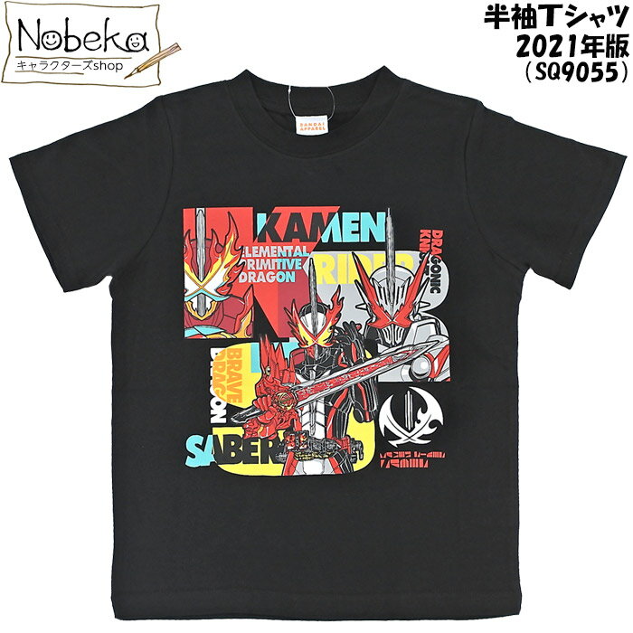 【アウトレット】 仮面ライダーセイバー 半袖Tシャツ 【SQ9055:ブラック】 2021年版 1000円タイプ / 仮面ライダー セイバー キャラTシャツ 半袖シャツ Tシャツ