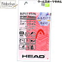 【★サマーセール'25★】クールタオル HEAD 【ピンク】/ ヘッド スーパークールスポーツタオル ブランドタオル ブランドスポーツタオル