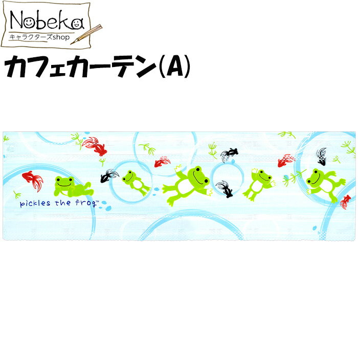 かえるのピクルス カフェカーテン 【金魚:A】 / カーテン かえる カエル ピクルス