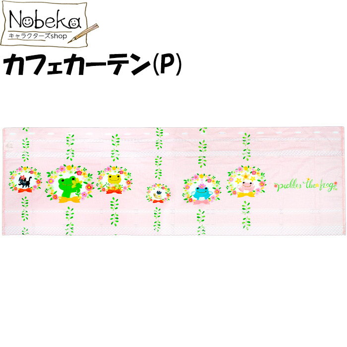 かえるのピクルス カフェカーテン 【フラワー:P】 / カーテン かえる カエル ピクルス