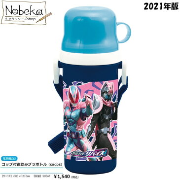 【サマーセール22】 仮面ライダーリバイス コップ付直飲みプラボトル 2021年版/ 水筒 プラボトル ボトル 仮面ライダー リバイス