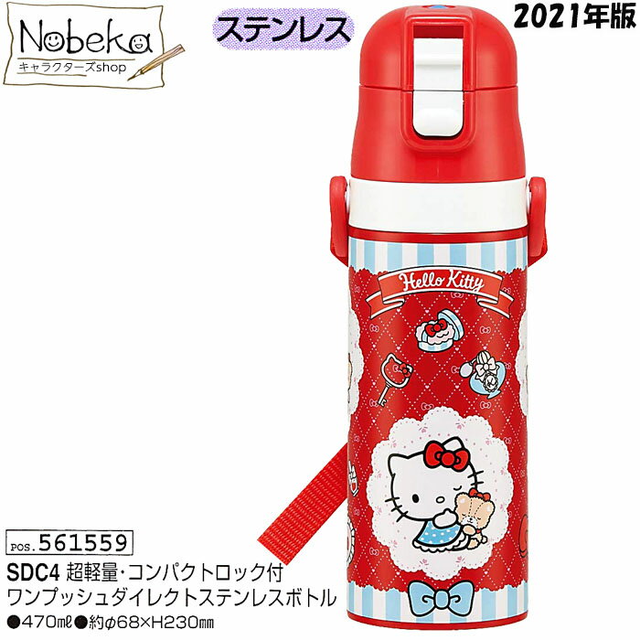 【SDC4】 キティ おしゃれガール 直飲みステンレスボトル 470ml 2021年版 / ワンプッシュダイレクト ステンレスボトル ハローキティ サンリオ 水筒