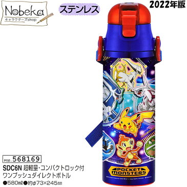 ポケモン ダイレクトボトル 580ml 2022年版【SDC6N】 / ロック付ワンプッシュ 直飲みステンレスボトル ステンレスボトル 水筒 ランチ ポケットモンスター