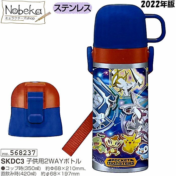 ポケモン 子供用2WAYステンレスボトル 350/420ml 2022年版【SKDC3】/ 2WAYステンレスボトル 2WAYステンレス水筒 2WAYボトル ステンレスボトル ステンレス水筒 水筒 ランチ ポケットモンスターのサムネイル