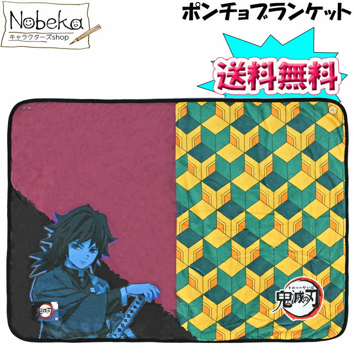 鬼滅の刃 ポンチョブランケット 冨岡 義勇 公式グッズ / ぎゆう ひざ掛け毛布 コスプレ