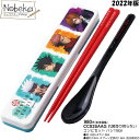【★サマーセール'25★】【CCS3SAAG】 音の鳴らないコンビセット 呪術廻戦 2022年版 / コンビセット 箸 スプーン ランチ