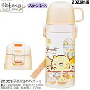 【送料無料】 すみっコぐらし (ねこのきょうだいとおかし屋さん) 子供用2WAYステンレスボトル 350/420ml 2023年版【SKDC3】/ 2WAYステンレスボトル 2WAYステンレス水筒 2WAYボトル ステンレスボトル ステンレス水筒 水筒 ランチ すみっコ サンエックス