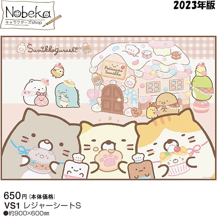 【送料無料】すみっコぐらし (ねこのきょうだいとおかし屋さん) レジャーシート S 2023年版 【 ...