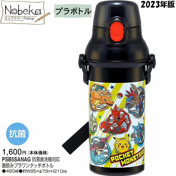 【送料無料】ポケモン プラボトル 2023年版 【PSB5SANAG】/ 食洗機対応 直飲み プラワンタッチボトル 水筒 直飲み水筒 プラ水筒 直飲みボトル ランチ ポケットモンスター