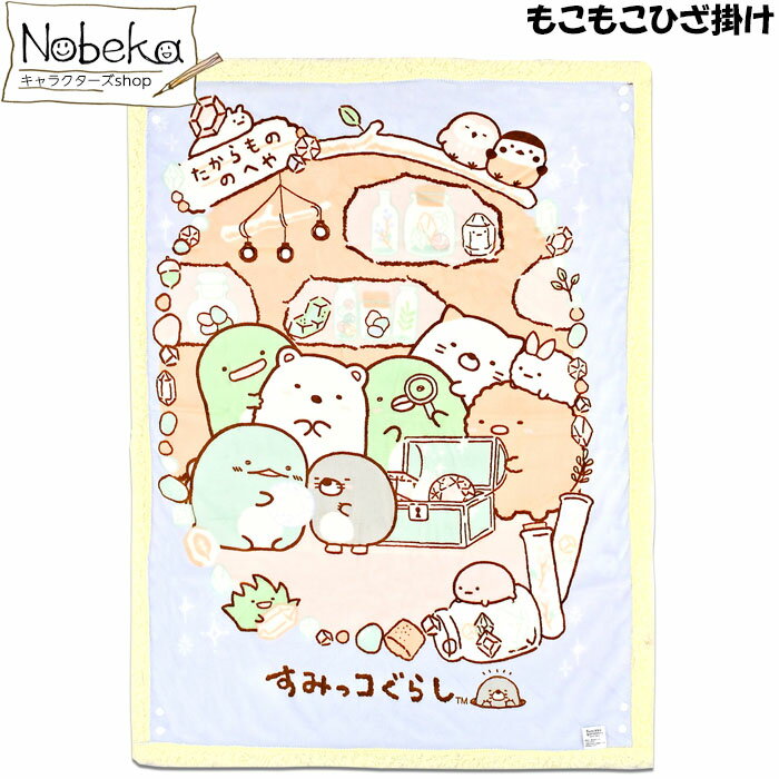 もこもこひざ掛け すみっコぐらし 【縦柄:もぐら】 / 4WAY もこもこブランケット ブランケット ひざ掛け ひざかけ すみっコ サンエックスのサムネイル