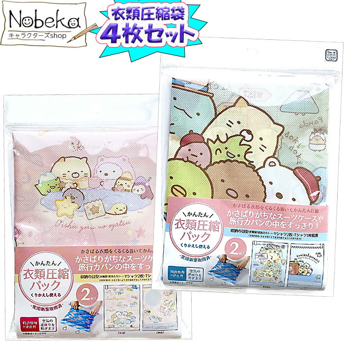 【4枚組】 衣類圧縮袋 すみっコぐらし / すみっコ サンエックス