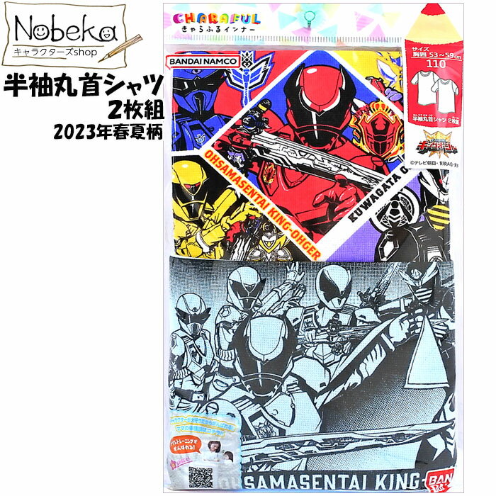 キングオージャー 半袖丸首シャツ 【2023年春夏柄】 2枚組/ 王様戦隊 スーパー戦隊 インナー 半袖 丸首 半袖シャツ 肌着