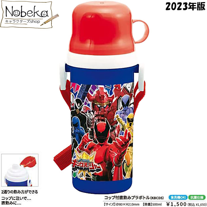 キングオージャー コップ付直飲みプラボトル 食洗機対応 2023年版 / プラボトル 水筒 ランチ 王様戦隊のサムネイル