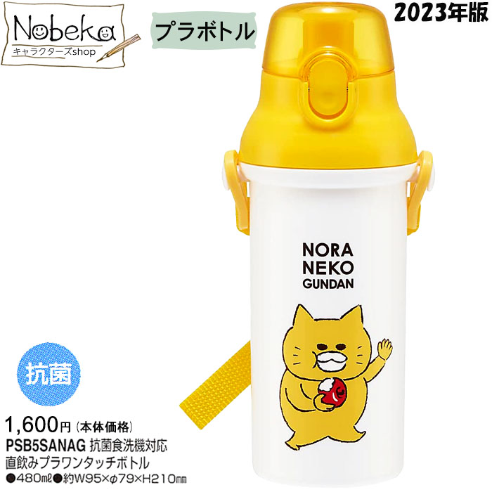 ノラネコぐんだん プラボトル 2023年版 【PSB5SANAG】/ 食洗機対応 直飲み プラワンタッチボトル 水筒 直飲み水筒 プラ水筒 直飲みボトル ランチ のらねこぐんだん ネコ ねこ 絵本のサムネイル
