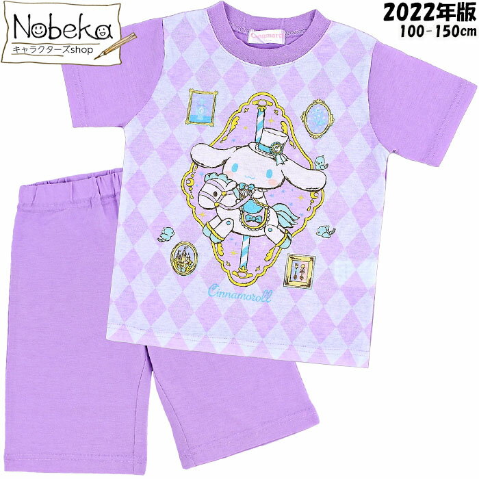 キッズパジャマ シナモロール  2022年版 / 子供パジャマ 半袖パジャマ パジャマ 服 シナモンロール サンリオ