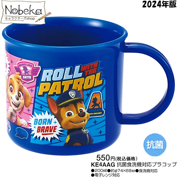 パウパトロール プラコップ 2024年版 【KE4AAG】/ コップ ランチ パウ・パトロール パウパト パウパトグッズ パウパトコップのサムネイル