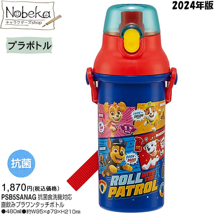 パウパトロール プラボトル 2024年版 / 直飲みプラワンタッチボトル 水筒 ランチ パウ・パトロール パウパト パウパトグッズ パウパト水筒