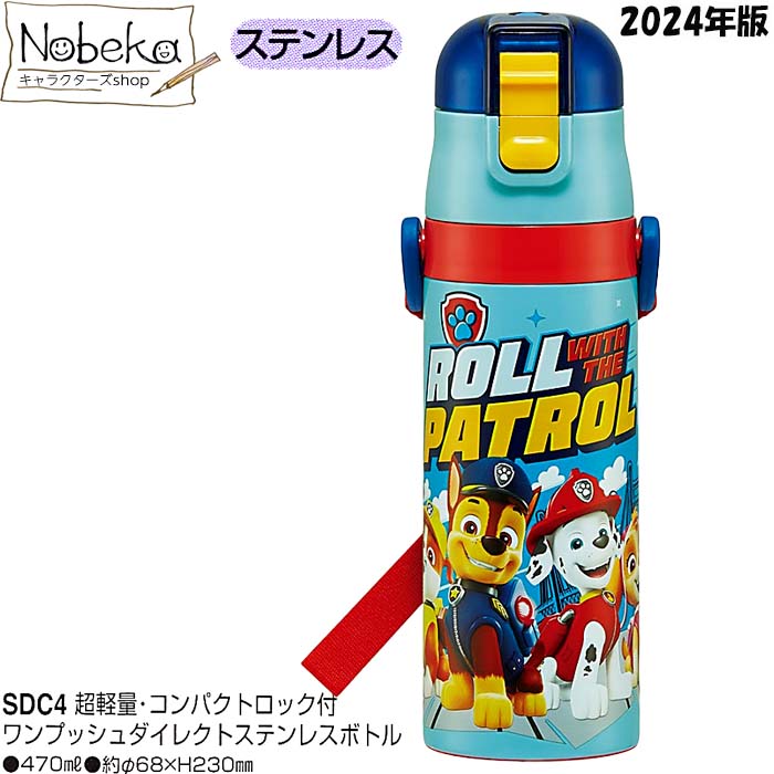 パウパトロール 直飲みステンレスボトル 470ml 2024年版/ ワンプッシュダイレクト ステンレスボトル 水筒 ランチ パウ・パトロール パウパト パウパトグッズ パウパトステンレスボトル