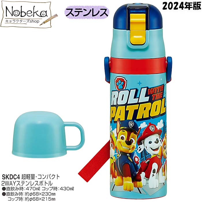 パウパトロール 2WAYステンレスボトル 470ml 2024年版/ ステンレスボトル ステンレス水筒 水筒 ランチ パウ・パトロール パウパト パウパトグッズ パウパトステンレスボトル