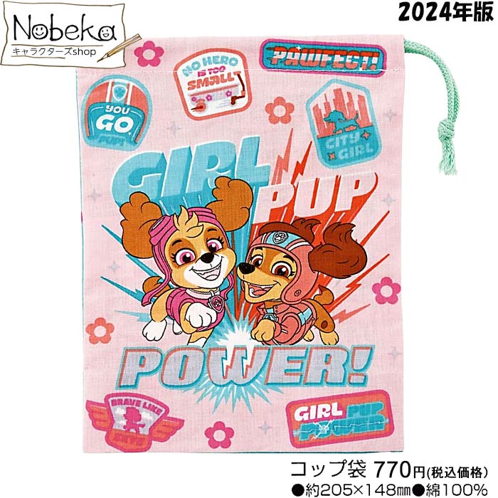 パウパトロール (GIRLS PUP) コップ袋 2024年版 【KB63】/ コップ入れ 巾着S 巾着 ランチ パウ パトロール パウパト パウパトグッズ パウパトコップ袋