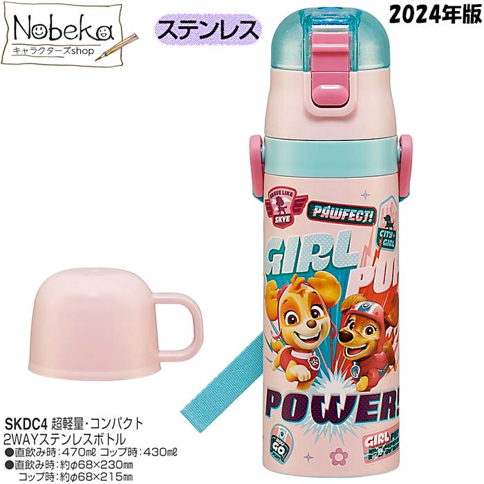 パウパトロール (GIRLS PUP) 2WAYステンレスボトル 470ml 2024年版/ ステンレスボトル ステンレス水筒 水筒 ランチ パウ・パトロール パウパト パウパトグッズ パウパトステンレスボトル